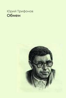 Обмен - Юрий Трифонов Лучшие аудиокниги онлайн слушать бесплатно➝ Без остановки, полными циклами! ☆Более 100000 новых книг☆ ➝ Присоединяйтесь ✔️ audioknigi-onlain.com