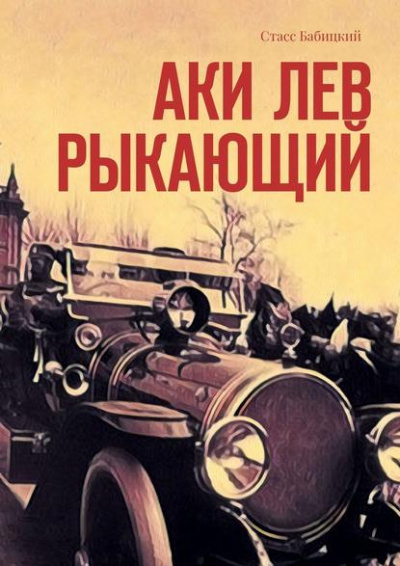 Аки лев рыкающий - Стасс Бабицкий Лучшие аудиокниги онлайн слушать бесплатно➝ Без остановки, полными циклами! ☆Более 100000 новых книг☆ ➝ Присоединяйтесь ✔️ audioknigi-onlain.com