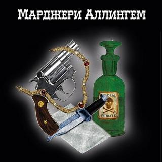 Избранное - Марджери Аллингем Лучшие аудиокниги онлайн слушать бесплатно➝ Без остановки, полными циклами! ☆Более 100000 новых книг☆ ➝ Присоединяйтесь ✔️ audioknigi-onlain.com