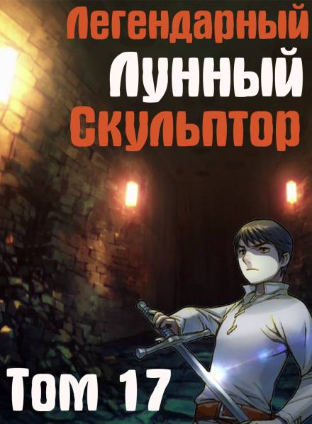 Легендарный Лунный Скульптор. Том 17 - Хи Сунга Нам Лучшие аудиокниги онлайн слушать бесплатно➝ Без остановки, полными циклами! ☆Более 100000 новых книг☆ ➝ Присоединяйтесь ✔️ audioknigi-onlain.com