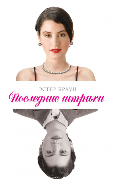 Последние штрихи - Эстер Браун Лучшие аудиокниги онлайн слушать бесплатно➝ Без остановки, полными циклами! ☆Более 100000 новых книг☆ ➝ Присоединяйтесь ✔️ audioknigi-onlain.com