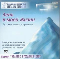 Лень в моей жизни. Маленькие люди-большие возможности. На пороге бесстрашия. Ах, обмануть меня не трудно...  - Светлана Пеунова Лучшие аудиокниги онлайн слушать бесплатно➝ Без остановки, полными циклами! ☆Более 100000 новых книг☆ ➝ Присоединяйтесь ✔️ audioknigi-onlain.com