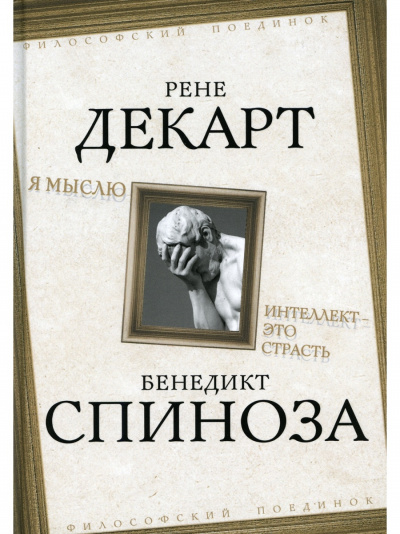 Я мыслю. Интеллект это страсть - Бенедикт Спиноза, Рене Декарт Лучшие аудиокниги онлайн слушать бесплатно➝ Без остановки, полными циклами! ☆Более 100000 новых книг☆ ➝ Присоединяйтесь ✔️ audioknigi-onlain.com