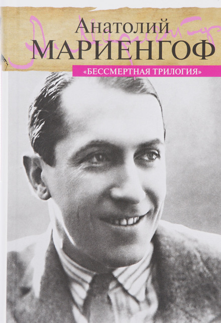 Бессмертная трилогия - Анатолий Мариенгоф Лучшие аудиокниги онлайн слушать бесплатно➝ Без остановки, полными циклами! ☆Более 100000 новых книг☆ ➝ Присоединяйтесь ✔️ audioknigi-onlain.com