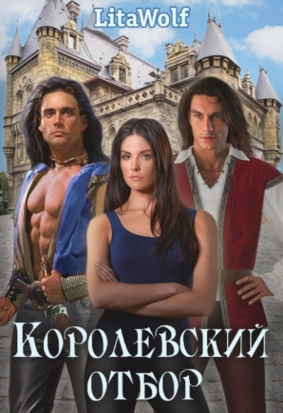 Королевский отбор -  LitaWolf Лучшие аудиокниги онлайн слушать бесплатно➝ Без остановки, полными циклами! ☆Более 100000 новых книг☆ ➝ Присоединяйтесь ✔️ audioknigi-onlain.com