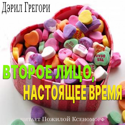Второе лицо, настоящее время - Дэрил Грегори Лучшие аудиокниги онлайн слушать бесплатно➝ Без остановки, полными циклами! ☆Более 100000 новых книг☆ ➝ Присоединяйтесь ✔️ audioknigi-onlain.com