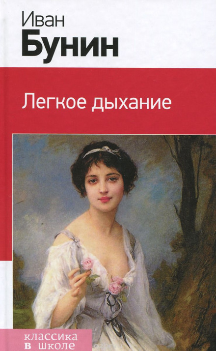 Легкое дыхание - Иван Бунин Лучшие аудиокниги онлайн слушать бесплатно➝ Без остановки, полными циклами! ☆Более 100000 новых книг☆ ➝ Присоединяйтесь ✔️ audioknigi-onlain.com
