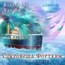 Сокровища "Фортуны" - Владислав Хапров Лучшие аудиокниги онлайн слушать бесплатно➝ Без остановки, полными циклами! ☆Более 100000 новых книг☆ ➝ Присоединяйтесь ✔️ audioknigi-onlain.com