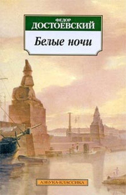 Белые ночи - Федор Достоевский Лучшие аудиокниги онлайн слушать бесплатно➝ Без остановки, полными циклами! ☆Более 100000 новых книг☆ ➝ Присоединяйтесь ✔️ audioknigi-onlain.com