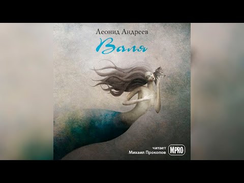 Леонид Андреев - Валя (аудиокнига) | всегда ли биологическая мать настоящая? Лучшие аудиокниги онлайн слушать бесплатно➝ Без остановки, полными циклами! ☆Более 100000 новых книг☆ ➝ Присоединяйтесь ✔️ audioknigi-onlain.com