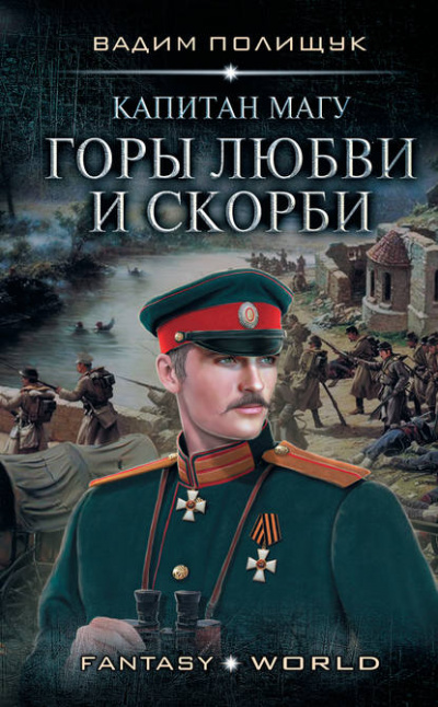 Капитан Магу. Горы любви и скорби - Вадим Полищук Лучшие аудиокниги онлайн слушать бесплатно➝ Без остановки, полными циклами! ☆Более 100000 новых книг☆ ➝ Присоединяйтесь ✔️ audioknigi-onlain.com