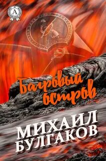 Багровый остров - Михаил Булгаков Лучшие аудиокниги онлайн слушать бесплатно➝ Без остановки, полными циклами! ☆Более 100000 новых книг☆ ➝ Присоединяйтесь ✔️ audioknigi-onlain.com