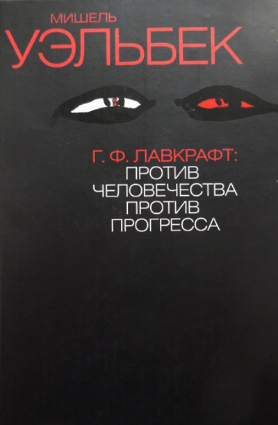 Г.Ф. Лавкрафт: Против человечества, против прогресса - Мишель Уэльбек Лучшие аудиокниги онлайн слушать бесплатно➝ Без остановки, полными циклами! ☆Более 100000 новых книг☆ ➝ Присоединяйтесь ✔️ audioknigi-onlain.com