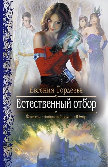 Естественный отбор - Евгения Гордеева Лучшие аудиокниги онлайн слушать бесплатно➝ Без остановки, полными циклами! ☆Более 100000 новых книг☆ ➝ Присоединяйтесь ✔️ audioknigi-onlain.com