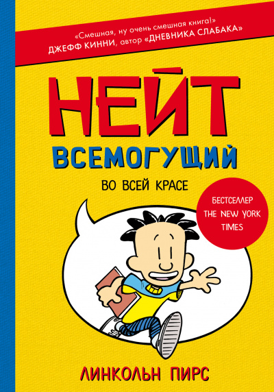 Нейт Всемогущий во всей красе - Линкольн Пирс Лучшие аудиокниги онлайн слушать бесплатно➝ Без остановки, полными циклами! ☆Более 100000 новых книг☆ ➝ Присоединяйтесь ✔️ audioknigi-onlain.com