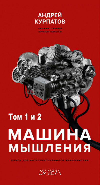 Машина мышления - Андрей Курпатов Лучшие аудиокниги онлайн слушать бесплатно➝ Без остановки, полными циклами! ☆Более 100000 новых книг☆ ➝ Присоединяйтесь ✔️ audioknigi-onlain.com
