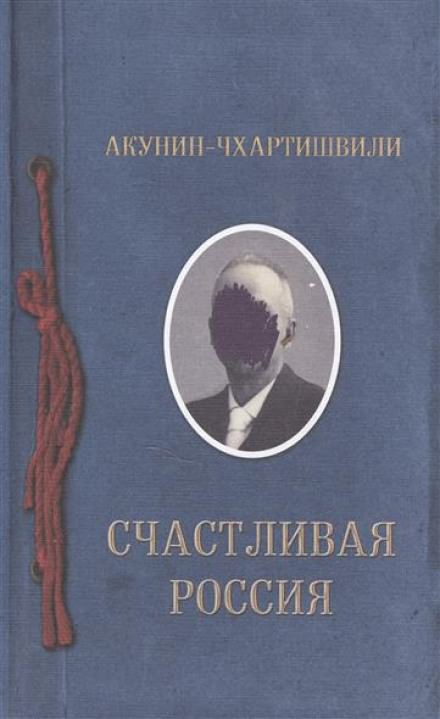 Счастливая Россия - Борис Акунин Лучшие аудиокниги онлайн слушать бесплатно➝ Без остановки, полными циклами! ☆Более 100000 новых книг☆ ➝ Присоединяйтесь ✔️ audioknigi-onlain.com