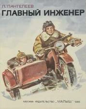 Главный инженер - Леонид Пантелеев Лучшие аудиокниги онлайн слушать бесплатно➝ Без остановки, полными циклами! ☆Более 100000 новых книг☆ ➝ Присоединяйтесь ✔️ audioknigi-onlain.com