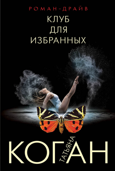 Клуб для избранных - Татьяна Коган Лучшие аудиокниги онлайн слушать бесплатно➝ Без остановки, полными циклами! ☆Более 100000 новых книг☆ ➝ Присоединяйтесь ✔️ audioknigi-onlain.com
