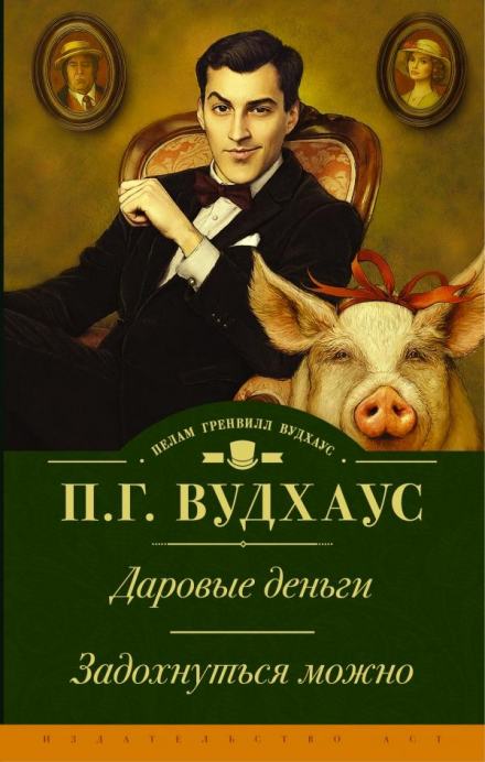 Даровые деньги - Пэлем Грэнвил Вудхауз Лучшие аудиокниги онлайн слушать бесплатно➝ Без остановки, полными циклами! ☆Более 100000 новых книг☆ ➝ Присоединяйтесь ✔️ audioknigi-onlain.com