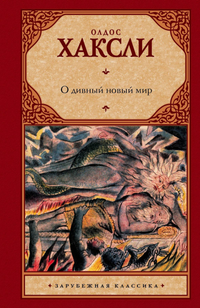 О дивный новый мир - Олдос Хасли Лучшие аудиокниги онлайн слушать бесплатно➝ Без остановки, полными циклами! ☆Более 100000 новых книг☆ ➝ Присоединяйтесь ✔️ audioknigi-onlain.com
