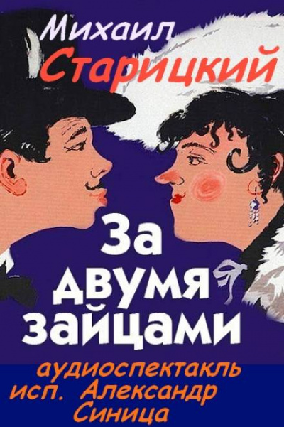 За двумя зайцами - Михаил Старицкий Лучшие аудиокниги онлайн слушать бесплатно➝ Без остановки, полными циклами! ☆Более 100000 новых книг☆ ➝ Присоединяйтесь ✔️ audioknigi-onlain.com