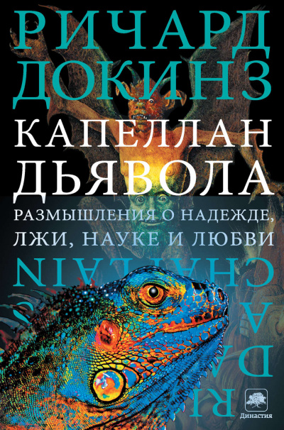 Капеллан дьявола. Размышления о надежде, лжи, науке и любви - Ричард Докинз Лучшие аудиокниги онлайн слушать бесплатно➝ Без остановки, полными циклами! ☆Более 100000 новых книг☆ ➝ Присоединяйтесь ✔️ audioknigi-onlain.com