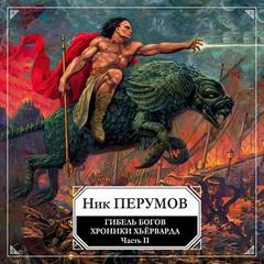 Гибель богов. Том 2. Книга Хагена - Ник Перумов Лучшие аудиокниги онлайн слушать бесплатно➝ Без остановки, полными циклами! ☆Более 100000 новых книг☆ ➝ Присоединяйтесь ✔️ audioknigi-onlain.com