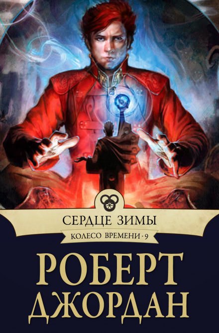 Сердце зимы - Роберт Джордан Лучшие аудиокниги онлайн слушать бесплатно➝ Без остановки, полными циклами! ☆Более 100000 новых книг☆ ➝ Присоединяйтесь ✔️ audioknigi-onlain.com