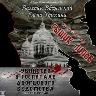 Исчезнувший антрепренёр - Валерий Введенский, Елена Утехина Лучшие аудиокниги онлайн слушать бесплатно➝ Без остановки, полными циклами! ☆Более 100000 новых книг☆ ➝ Присоединяйтесь ✔️ audioknigi-onlain.com