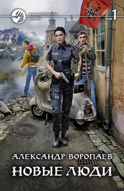 Новые люди. Том 1 - Александр Воропаев Лучшие аудиокниги онлайн слушать бесплатно➝ Без остановки, полными циклами! ☆Более 100000 новых книг☆ ➝ Присоединяйтесь ✔️ audioknigi-onlain.com
