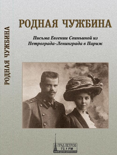 Родная чужбина. Письма Евгении Свиньиной из Петрограда-Ленинграда в Париж - Евгения Свиньина Лучшие аудиокниги онлайн слушать бесплатно➝ Без остановки, полными циклами! ☆Более 100000 новых книг☆ ➝ Присоединяйтесь ✔️ audioknigi-onlain.com