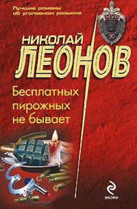 Бесплатных пирожных не бывает - Николай Леонов Лучшие аудиокниги онлайн слушать бесплатно➝ Без остановки, полными циклами! ☆Более 100000 новых книг☆ ➝ Присоединяйтесь ✔️ audioknigi-onlain.com