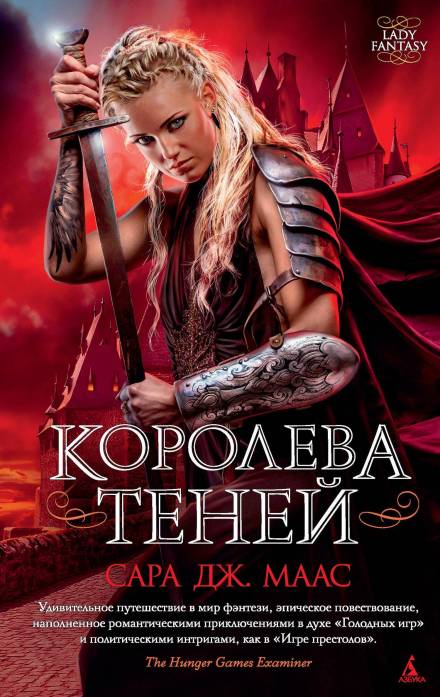 Королева Теней - Сара Дж. Маас Лучшие аудиокниги онлайн слушать бесплатно➝ Без остановки, полными циклами! ☆Более 100000 новых книг☆ ➝ Присоединяйтесь ✔️ audioknigi-onlain.com