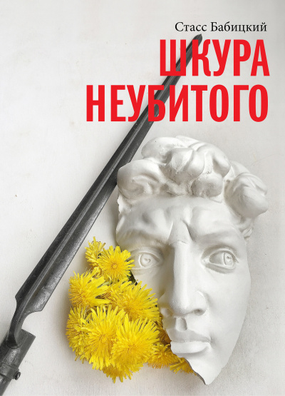 Шкура неубитого - Стасс Бабицкий Лучшие аудиокниги онлайн слушать бесплатно➝ Без остановки, полными циклами! ☆Более 100000 новых книг☆ ➝ Присоединяйтесь ✔️ audioknigi-onlain.com
