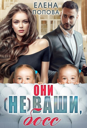 Они (не) ваши, босс - Елена Попова Лучшие аудиокниги онлайн слушать бесплатно➝ Без остановки, полными циклами! ☆Более 100000 новых книг☆ ➝ Присоединяйтесь ✔️ audioknigi-onlain.com
