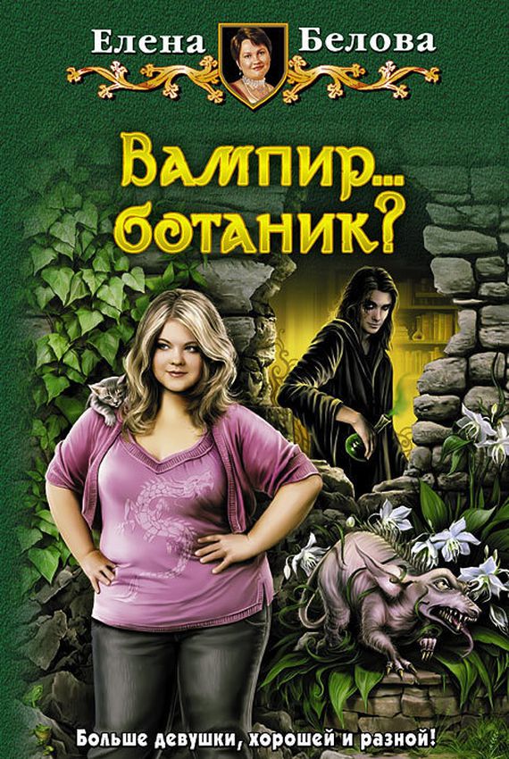 Вампир... ботаник?! - Елена Белова Лучшие аудиокниги онлайн слушать бесплатно➝ Без остановки, полными циклами! ☆Более 100000 новых книг☆ ➝ Присоединяйтесь ✔️ audioknigi-onlain.com