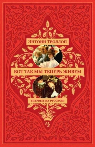 Вот так мы теперь живем - Энтони Троллоп Лучшие аудиокниги онлайн слушать бесплатно➝ Без остановки, полными циклами! ☆Более 100000 новых книг☆ ➝ Присоединяйтесь ✔️ audioknigi-onlain.com