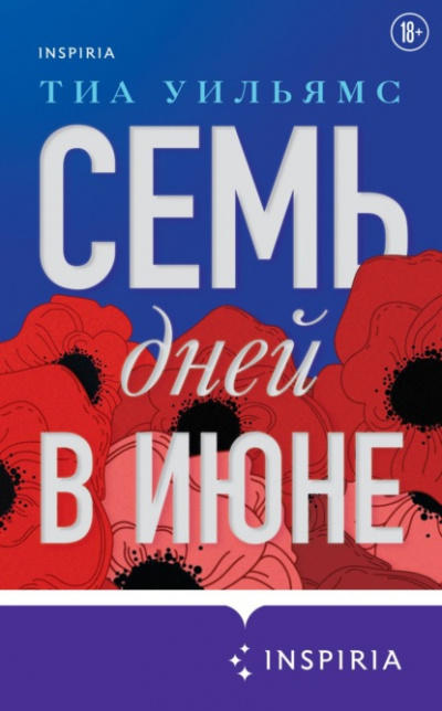 Семь дней в июне - Тиа Уильямс Лучшие аудиокниги онлайн слушать бесплатно➝ Без остановки, полными циклами! ☆Более 100000 новых книг☆ ➝ Присоединяйтесь ✔️ audioknigi-onlain.com