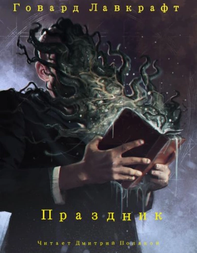 Праздник - Говард Лавкрафт Лучшие аудиокниги онлайн слушать бесплатно➝ Без остановки, полными циклами! ☆Более 100000 новых книг☆ ➝ Присоединяйтесь ✔️ audioknigi-onlain.com