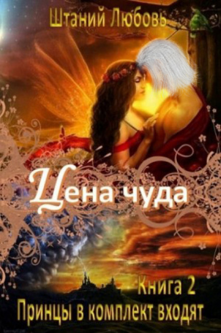 Цена чуда - Любовь Штаний Лучшие аудиокниги онлайн слушать бесплатно➝ Без остановки, полными циклами! ☆Более 100000 новых книг☆ ➝ Присоединяйтесь ✔️ audioknigi-onlain.com