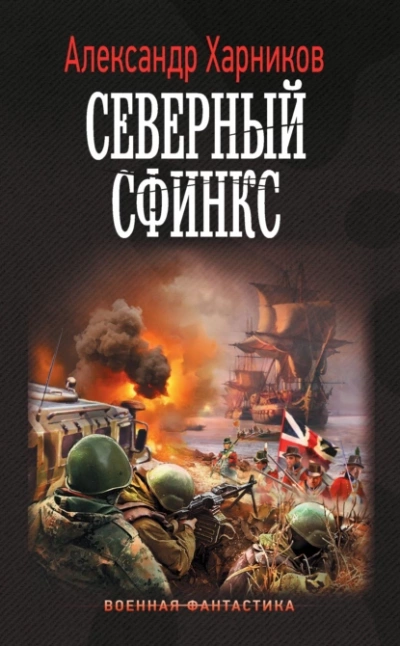 Северный сфинкс - Александр Харников Лучшие аудиокниги онлайн слушать бесплатно➝ Без остановки, полными циклами! ☆Более 100000 новых книг☆ ➝ Присоединяйтесь ✔️ audioknigi-onlain.com