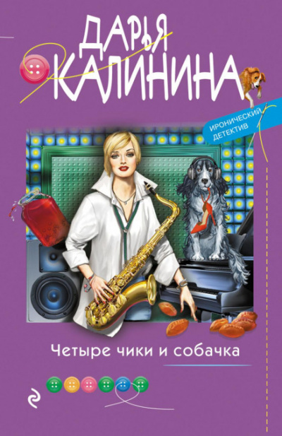 Четыре чики и собачка - Дарья Калинина Лучшие аудиокниги онлайн слушать бесплатно➝ Без остановки, полными циклами! ☆Более 100000 новых книг☆ ➝ Присоединяйтесь ✔️ audioknigi-onlain.com