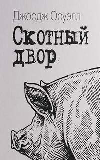 Скотный Двор - Джордж Оруэлл Лучшие аудиокниги онлайн слушать бесплатно➝ Без остановки, полными циклами! ☆Более 100000 новых книг☆ ➝ Присоединяйтесь ✔️ audioknigi-onlain.com