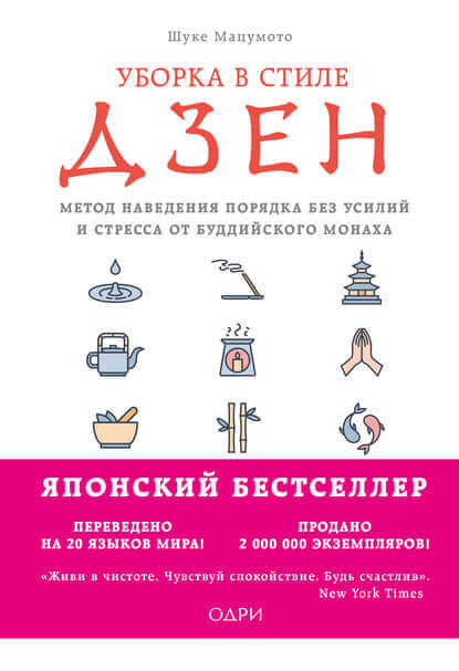 Уборка в стиле дзен. Метод наведения порядка без усилий и стресса от буддийского монаха - Мацумото Шуке Лучшие аудиокниги онлайн слушать бесплатно➝ Без остановки, полными циклами! ☆Более 100000 новых книг☆ ➝ Присоединяйтесь ✔️ audioknigi-onlain.com