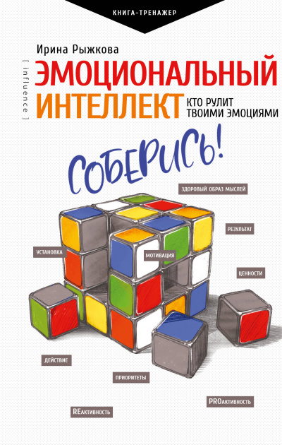Эмоциональный интеллект. Кто рулит твоими эмоциями - Ирина Рыжкова Лучшие аудиокниги онлайн слушать бесплатно➝ Без остановки, полными циклами! ☆Более 100000 новых книг☆ ➝ Присоединяйтесь ✔️ audioknigi-onlain.com