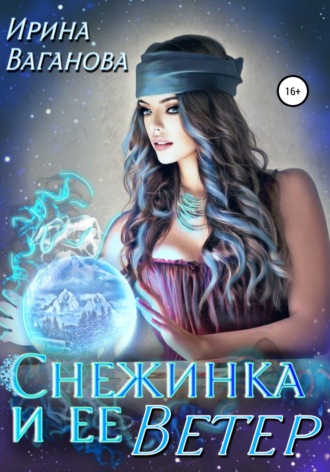 Снежинка и её Ветер - Ирина Ваганова Лучшие аудиокниги онлайн слушать бесплатно➝ Без остановки, полными циклами! ☆Более 100000 новых книг☆ ➝ Присоединяйтесь ✔️ audioknigi-onlain.com