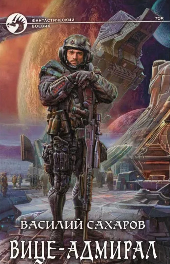 Принц Тор. Вице-адмирал - Василий Сахаров (книга 3) Лучшие аудиокниги онлайн слушать бесплатно➝ Без остановки, полными циклами! ☆Более 100000 новых книг☆ ➝ Присоединяйтесь ✔️ audioknigi-onlain.com