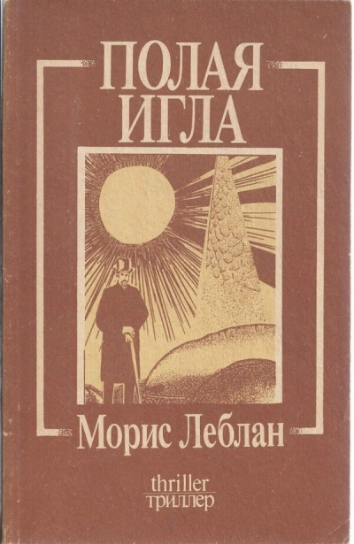Арсен Люпен. Полая игла - Морис Леблан Лучшие аудиокниги онлайн слушать бесплатно➝ Без остановки, полными циклами! ☆Более 100000 новых книг☆ ➝ Присоединяйтесь ✔️ audioknigi-onlain.com