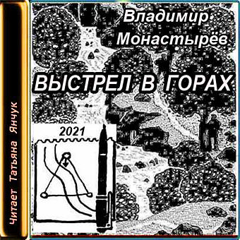 Выстрел в горах - Владимир Монастырев Лучшие аудиокниги онлайн слушать бесплатно➝ Без остановки, полными циклами! ☆Более 100000 новых книг☆ ➝ Присоединяйтесь ✔️ audioknigi-onlain.com